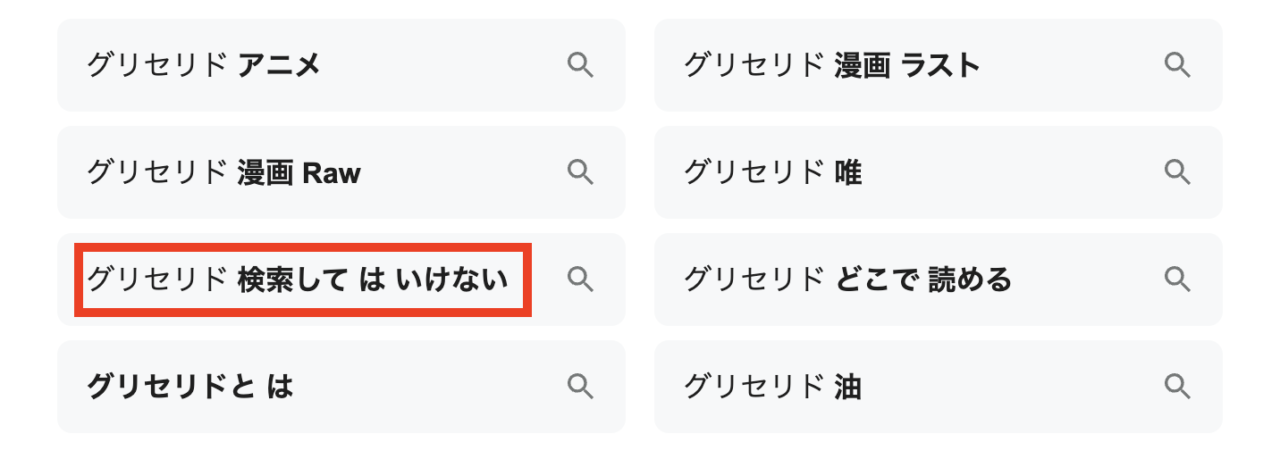 検索してはいけないと言われる理由