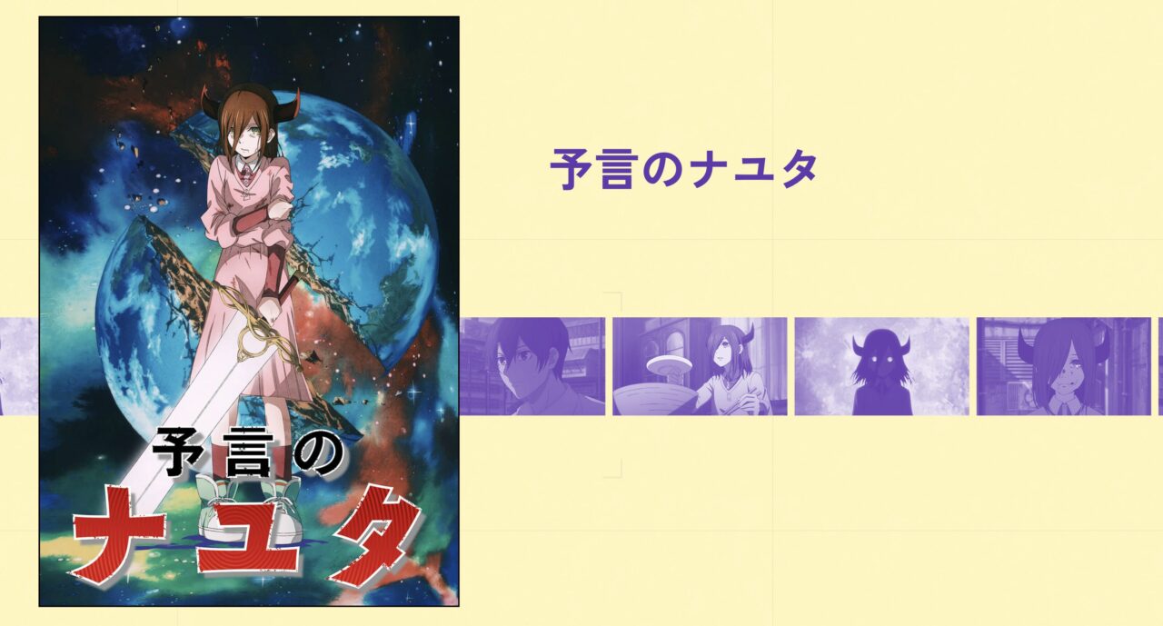 予言のナユタのアニメはどこで見れるか解説