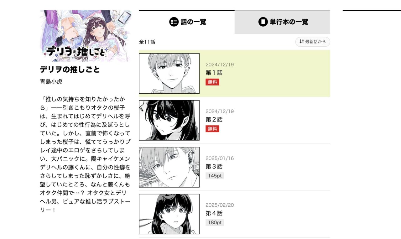 最新話の更新情報と出版社