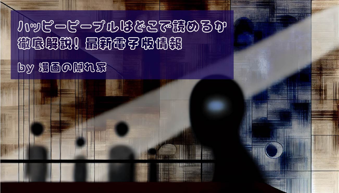 ハッピーピープルはどこで読めるか徹底解説 最新電子版情報