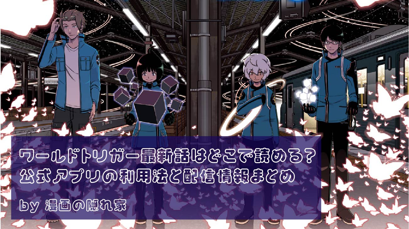 ワールドトリガー最新話はどこで読める？公式アプリの利用法と配信情報まとめ