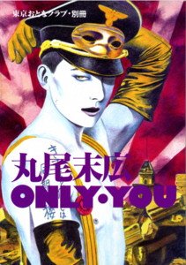 丸尾末広 only you