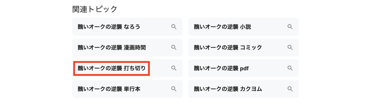 打ち切りは本当?連載状況を解説