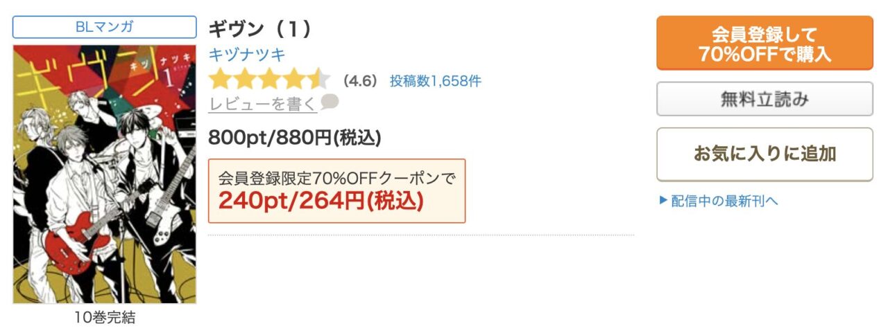 ギヴンを実質最安値で読むならシーモア
