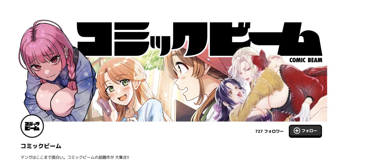 最速で読むなら月刊コミックビーム