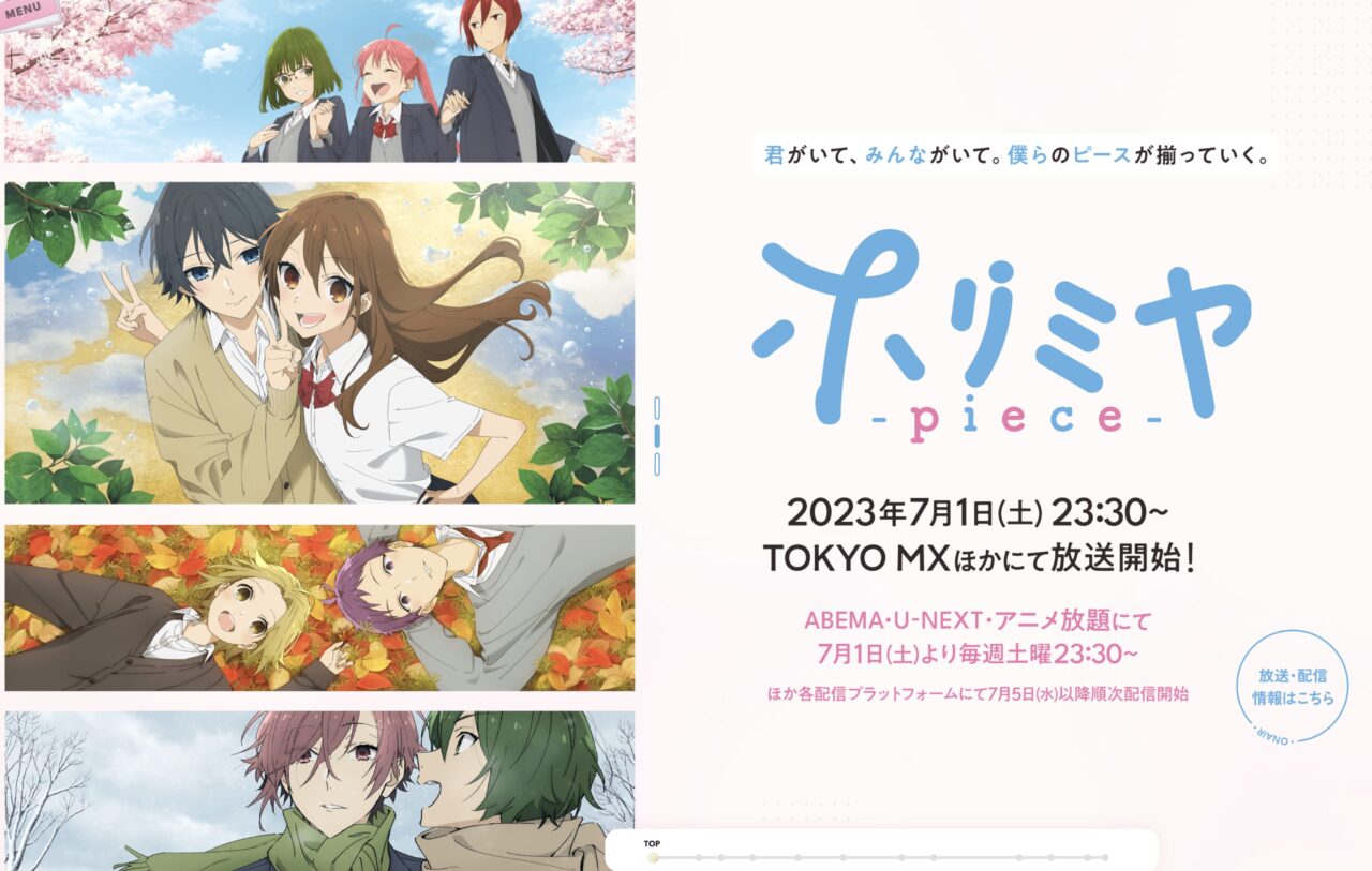 アニメ版ホリミヤの視聴方法一覧
