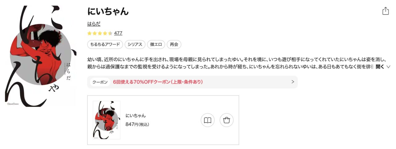 にいちゃんの全話無料の噂を調査