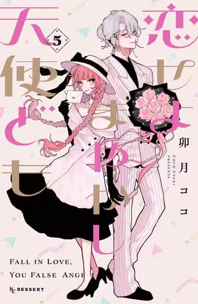 『恋せよまやかし天使ども』のあらすじを紹介