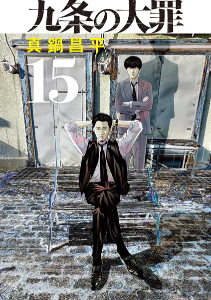 九条の大罪は完結してる?最新状況