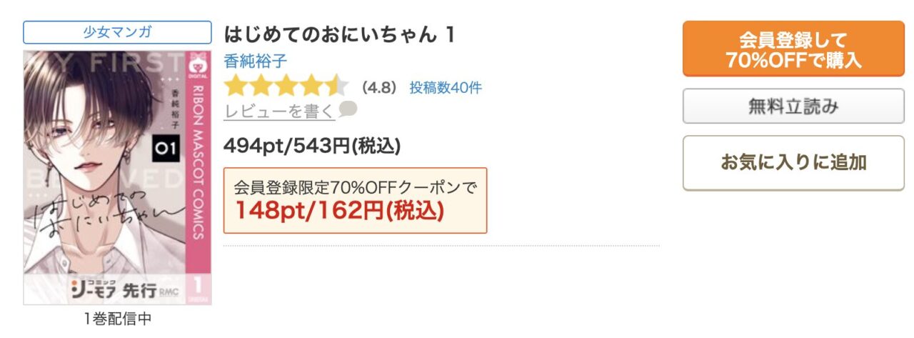 コミックシーモアでの先行配信が最速