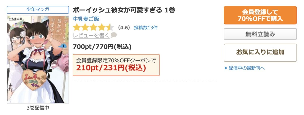 コミックシーモアの70%offクーポンがお得