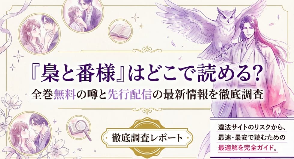 『梟と番様』を安全・最速・お得に読むための最適解はコミックシーモア