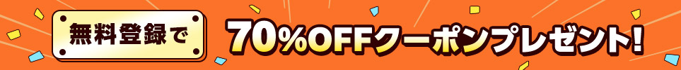 1. まずは無料会員登録!70%OFFクーポンを活用