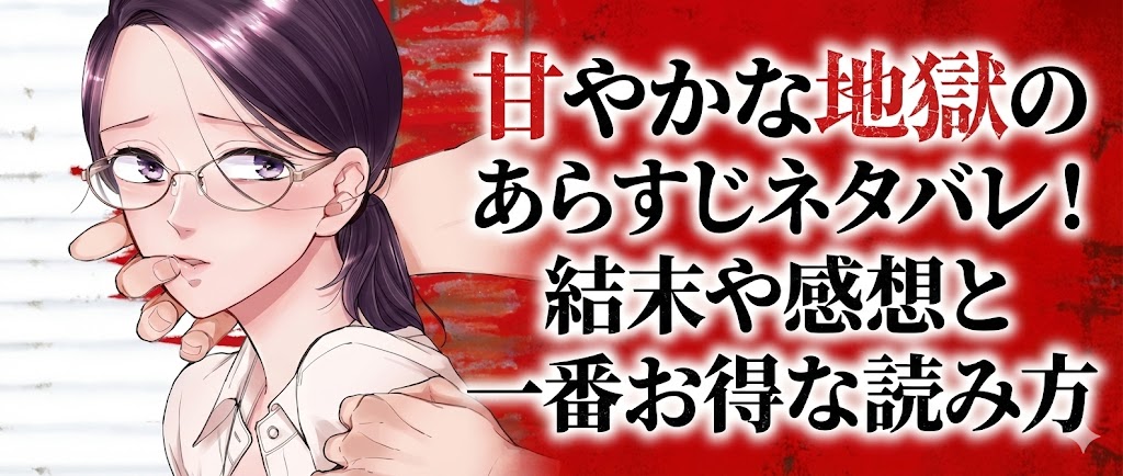 甘やかな地獄のあらすじネタバレ!結末や感想と一番お得な読み方
