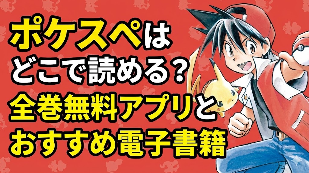 ポケスペはどこで読める？全巻無料アプリとおすすめ電子書籍