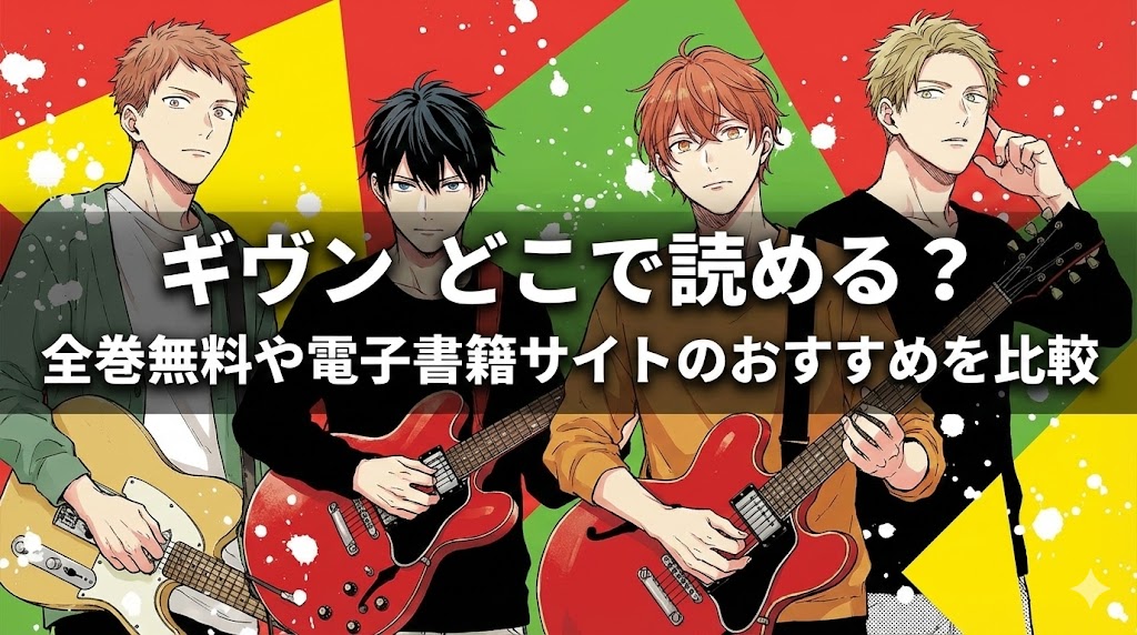 ギヴンはどこで読める？全巻無料や電子書籍サイトのおすすめを比較