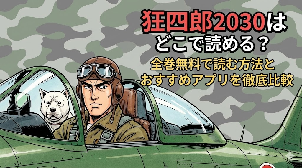 狂四郎2030はどこで読める？全巻無料やおすすめアプリを徹底解説