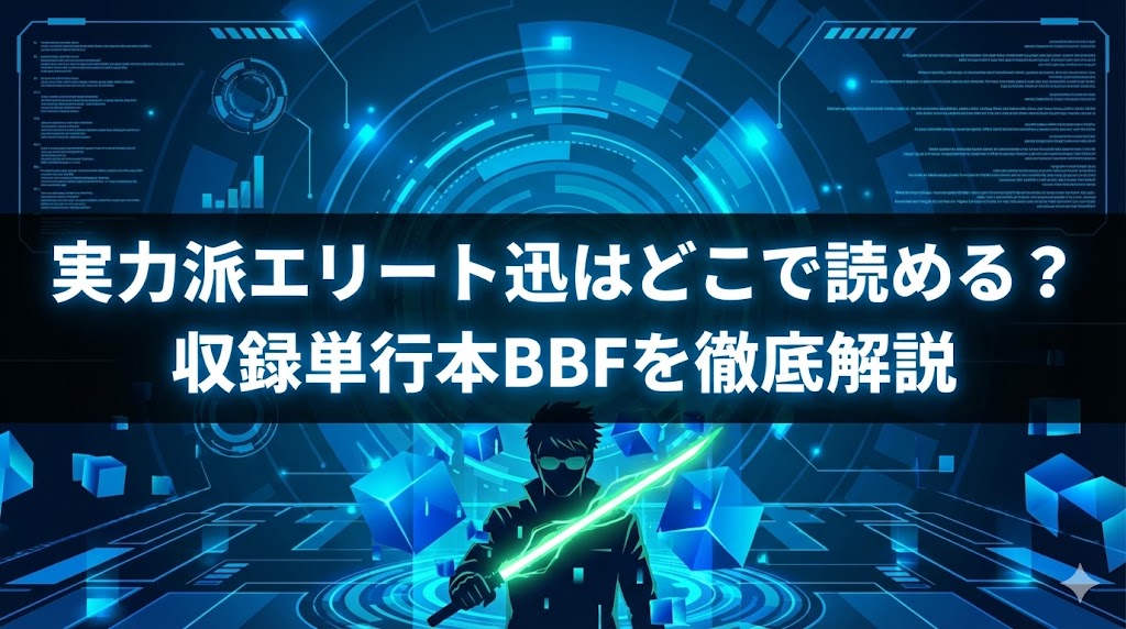 実力派エリート迅はどこで読める？収録単行本BBFを徹底解説