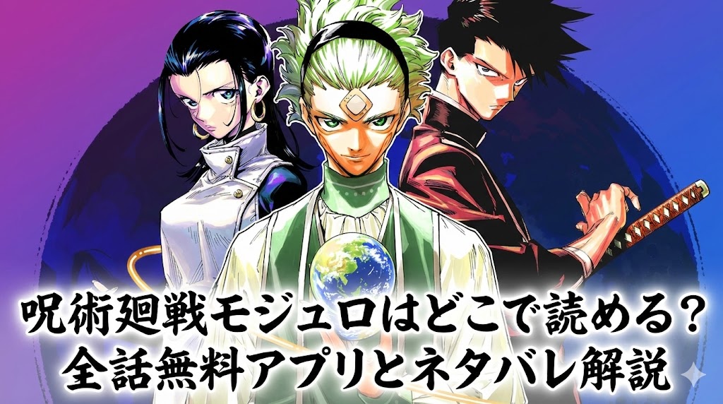 呪術廻戦モジュロはどこで読める？全話無料アプリとネタバレ解説