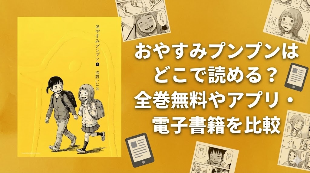 おやすみプンプンはどこで読める？全巻無料やアプリ・電子書籍を比較