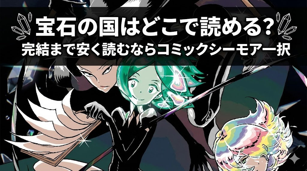 宝石の国はどこで読める？完結まで安く読むならコミックシーモア一択